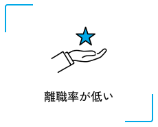 離職率が低い