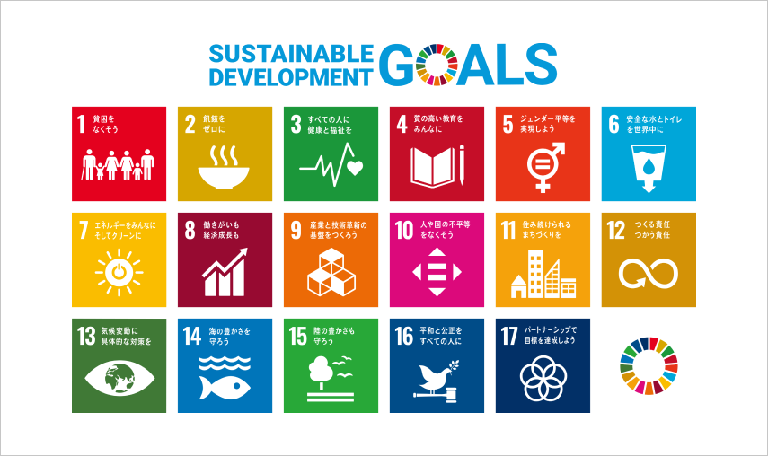 SDGs(持続可能な開発目標)とは?